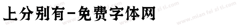 上分别有字体转换