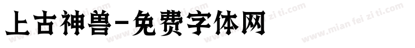 上古神兽字体转换