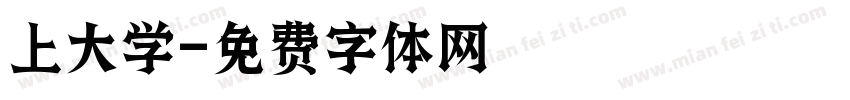 上大学字体转换