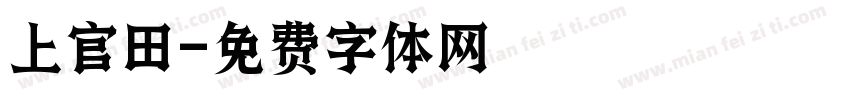 上官田字体转换