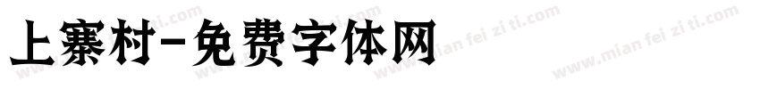 上寨村字体转换