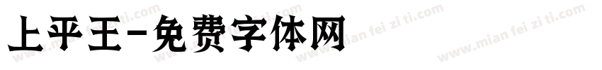 上平王字体转换
