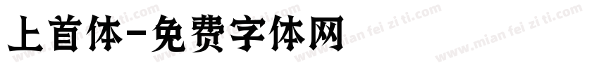 上首体字体转换