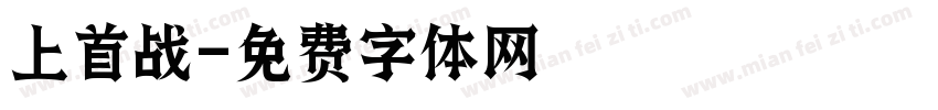 上首战字体转换