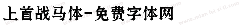 上首战马体字体转换