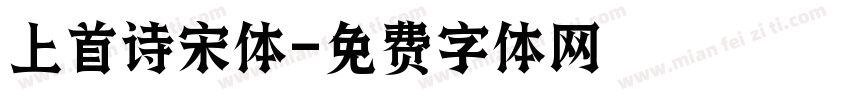 上首诗宋体字体转换