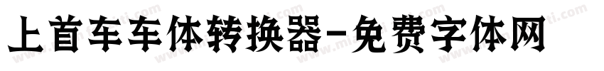 上首车车体转换器字体转换
