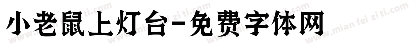 小老鼠上灯台字体转换