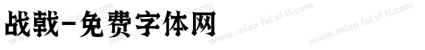 战戟字体转换