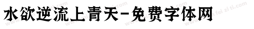 水欲逆流上青天字体转换
