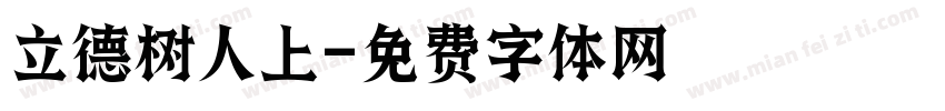 立德树人上字体转换