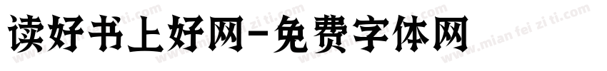 读好书上好网字体转换