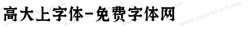 高大上字体字体转换