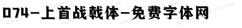 074-上首战戟体字体转换