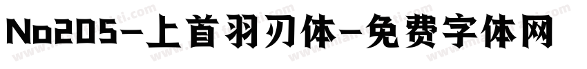 No205-上首羽刃体字体转换