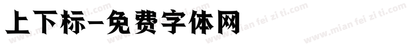 上下标字体转换