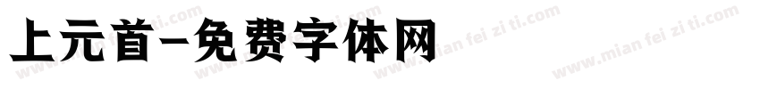 上元首字体转换