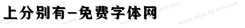 上分别有字体转换