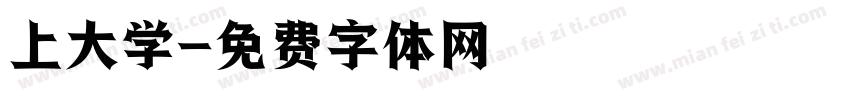 上大学字体转换