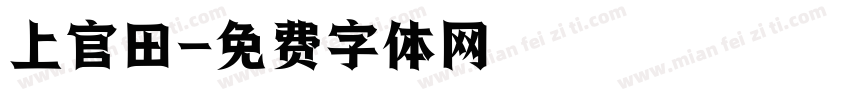 上官田字体转换