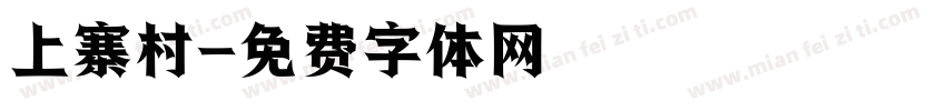 上寨村字体转换