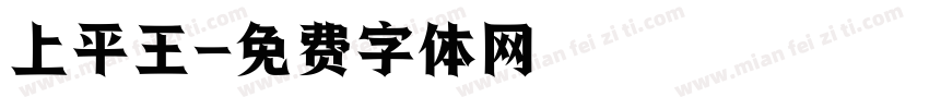 上平王字体转换