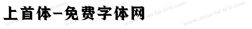 上首体字体转换