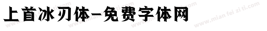 上首冰刃体字体转换