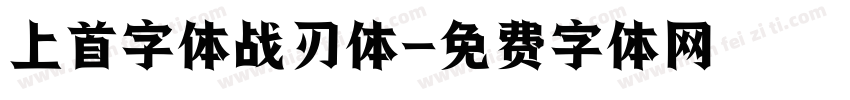 上首字体战刃体字体转换