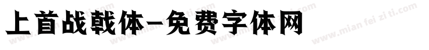 上首战戟体字体转换