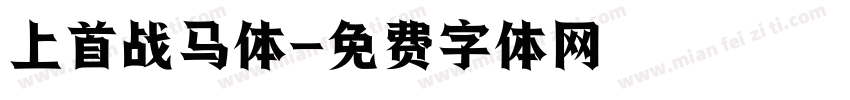 上首战马体字体转换