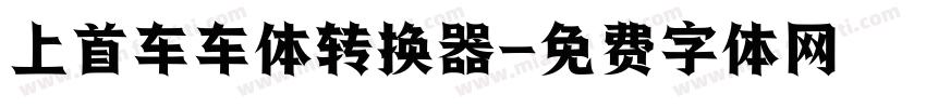 上首车车体转换器字体转换