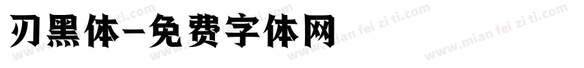 刃黑体字体转换