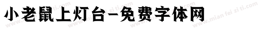 小老鼠上灯台字体转换