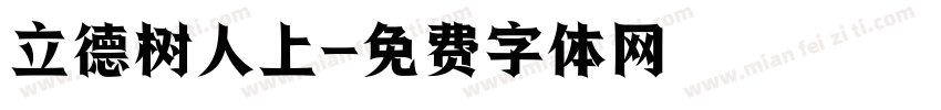 立德树人上字体转换