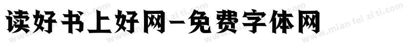 读好书上好网字体转换
