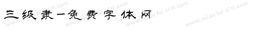 三级隶字体转换