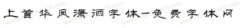 上首华凤潇洒字体字体转换