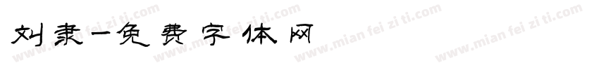 刘隶字体转换