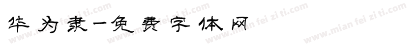 华为隶字体转换