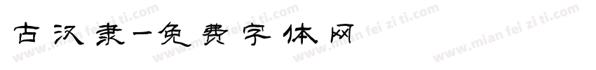 古汉隶字体转换