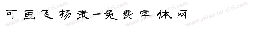 可画飞扬隶字体转换