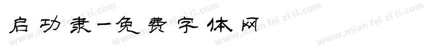 启功隶字体转换