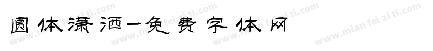 圆体潇洒字体转换