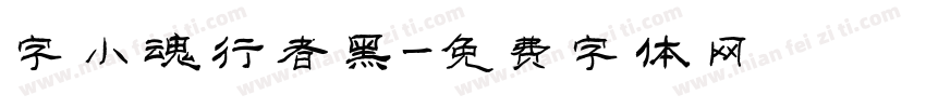 字小魂行者黑字体转换