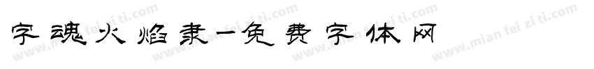 字魂火焰隶字体转换