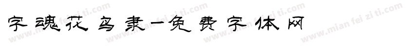 字魂花鸟隶字体转换