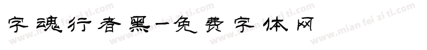 字魂行者黑字体转换