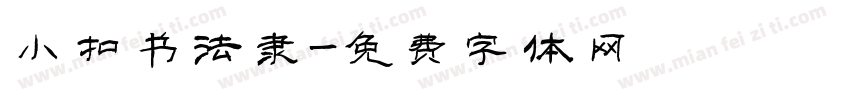小扣书法隶字体转换