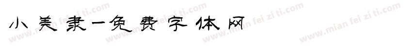 小美隶字体转换